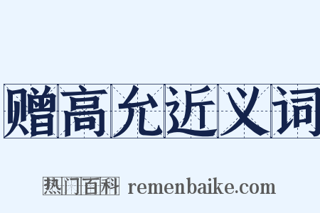 赠高允近义词是什么意思的图片